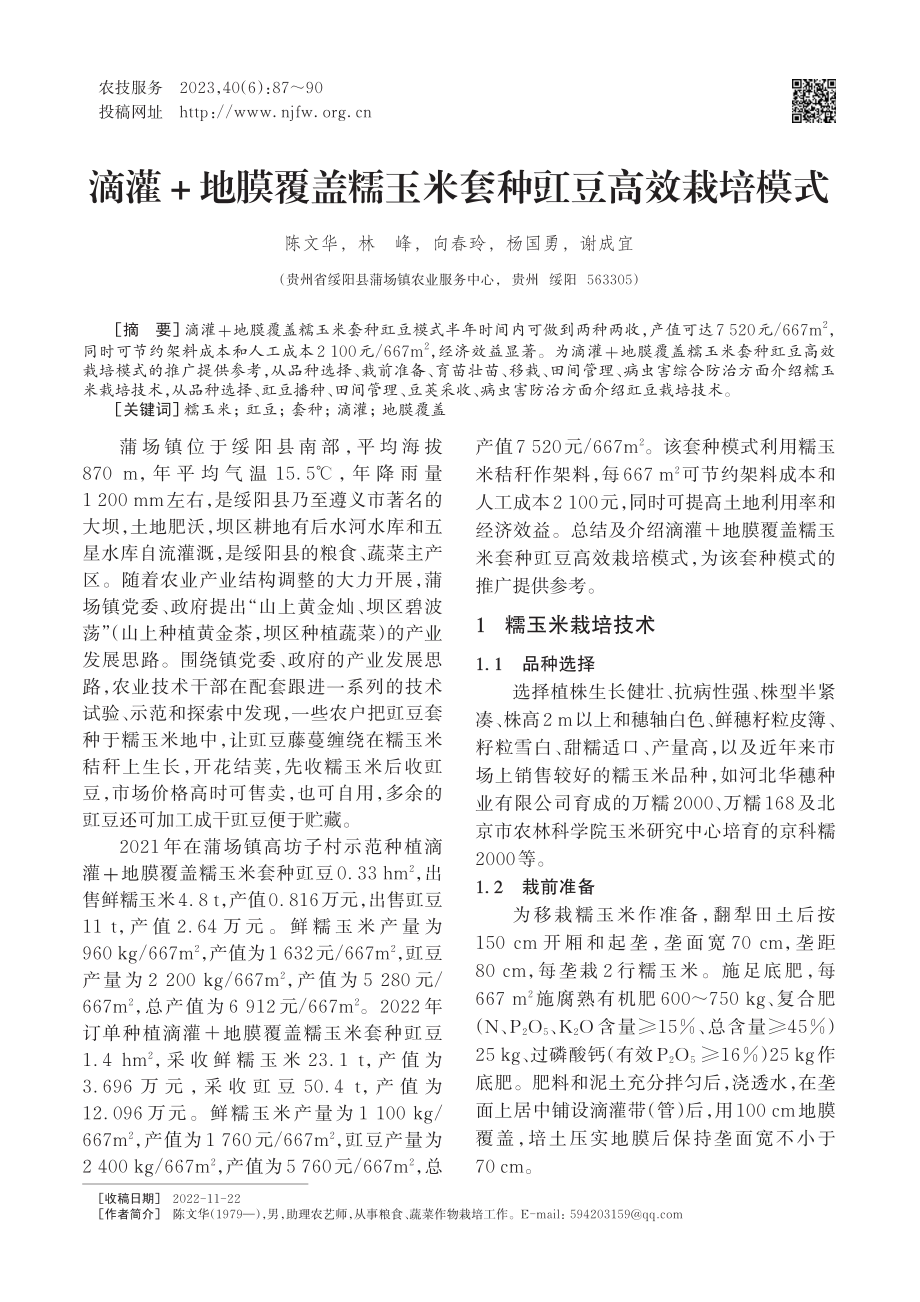 滴灌+地膜覆盖糯玉米套种豇豆高效栽培模式_陈文华.pdf_第1页