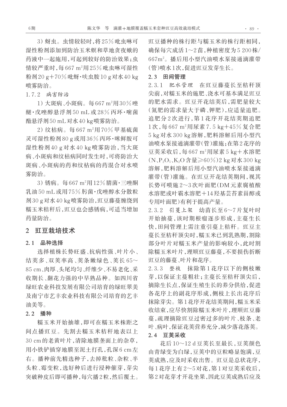 滴灌+地膜覆盖糯玉米套种豇豆高效栽培模式_陈文华.pdf_第3页