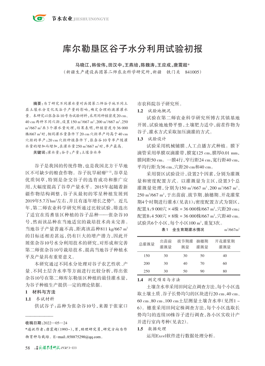 库尔勒垦区谷子水分利用试验初报_马晓江.pdf_第1页