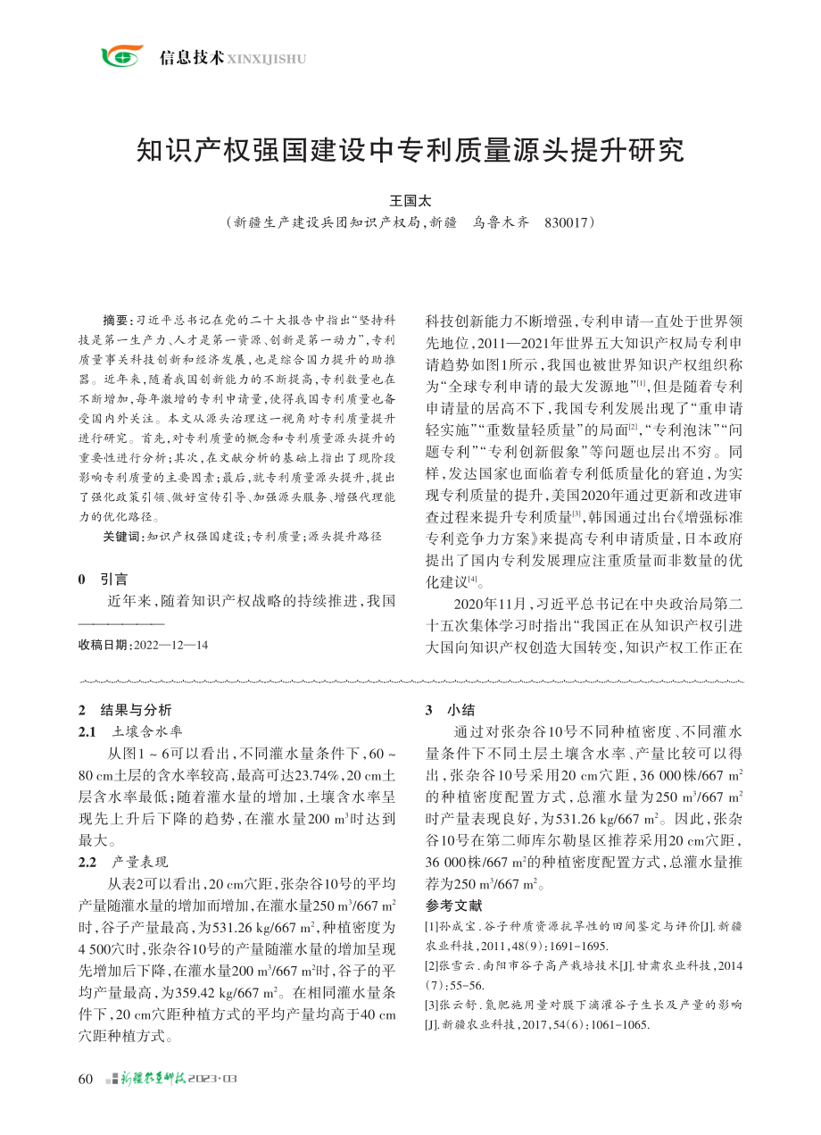 库尔勒垦区谷子水分利用试验初报_马晓江.pdf_第3页