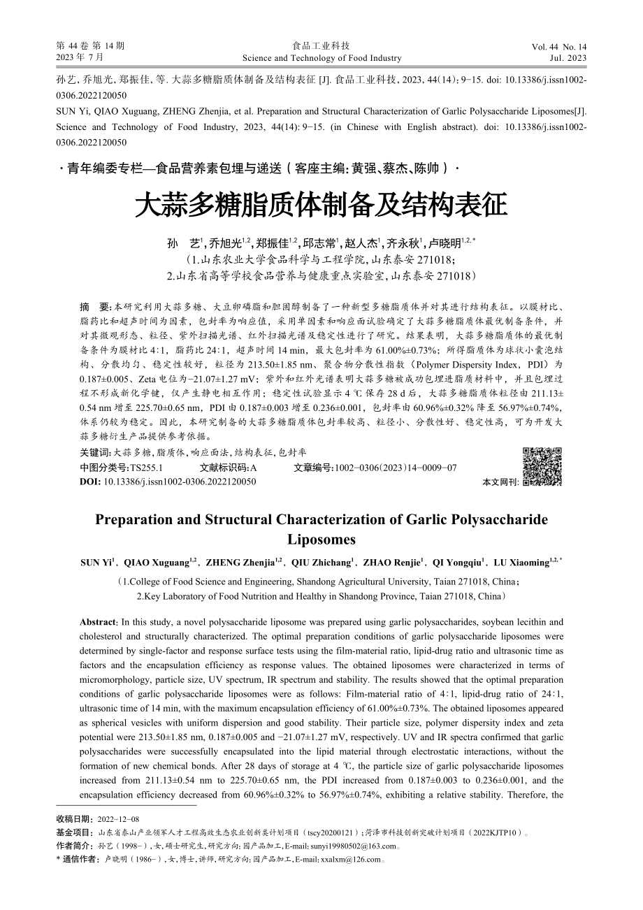 大蒜多糖脂质体制备及结构表征_孙艺.pdf_第1页