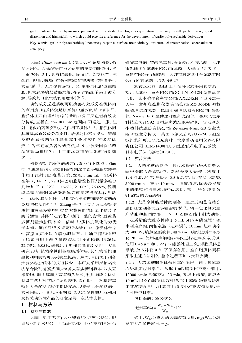 大蒜多糖脂质体制备及结构表征_孙艺.pdf_第2页