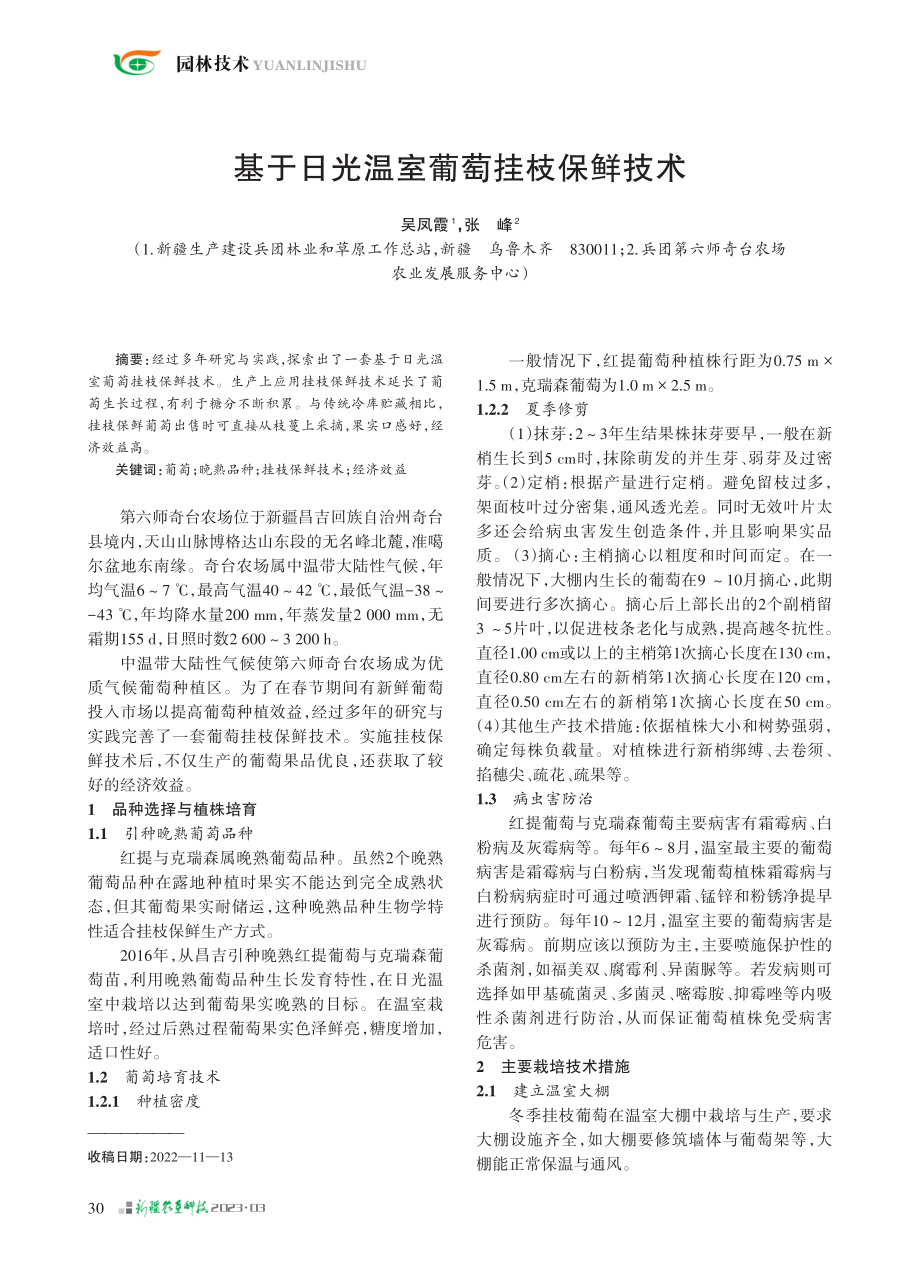 基于日光温室葡萄挂枝保鲜技术_吴凤霞.pdf_第1页