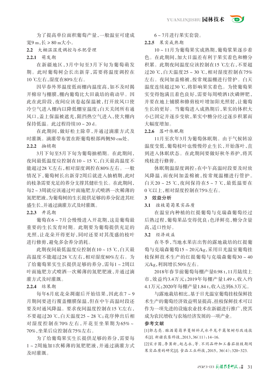 基于日光温室葡萄挂枝保鲜技术_吴凤霞.pdf_第2页