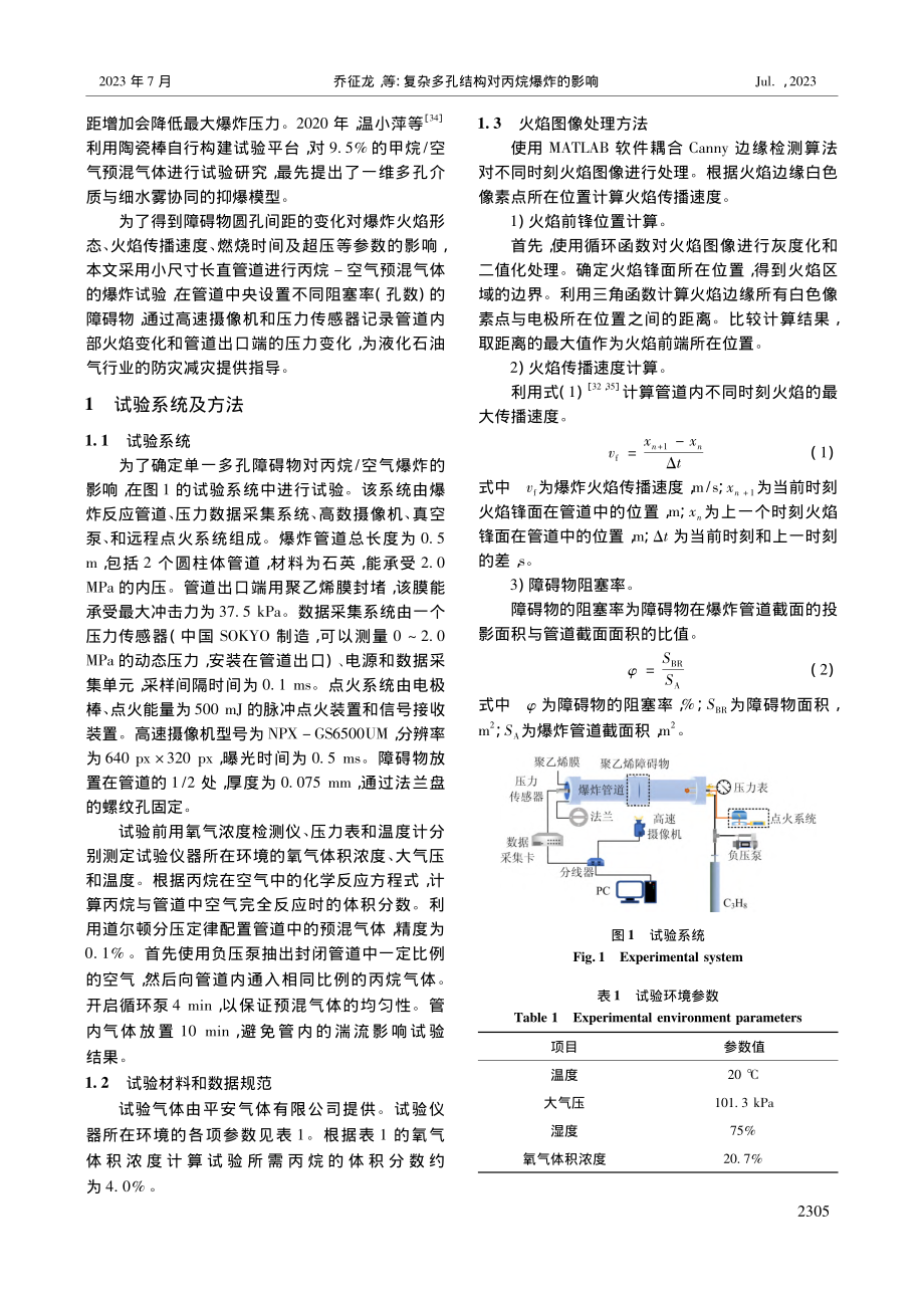 复杂多孔结构对丙烷爆炸的影响_乔征龙.pdf_第2页