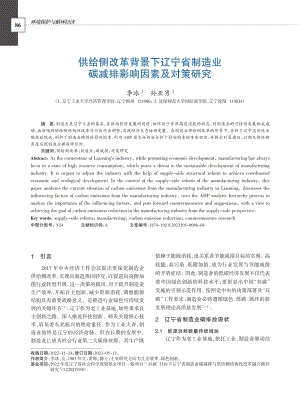 供给侧改革背景下辽宁省制造业碳减排影响因素及对策研究_李冰.pdf