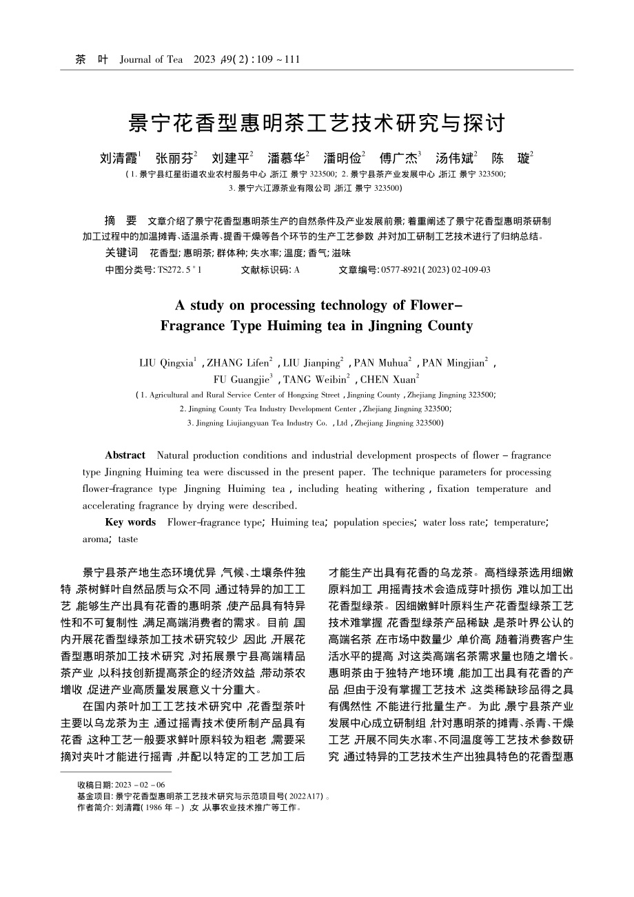 景宁花香型惠明茶工艺技术研究与探讨_刘清霞.pdf_第1页