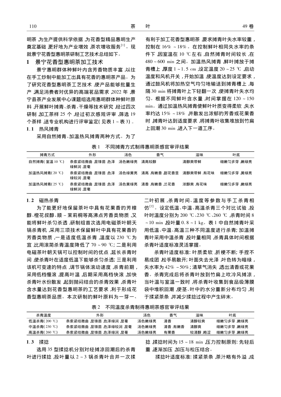 景宁花香型惠明茶工艺技术研究与探讨_刘清霞.pdf_第2页