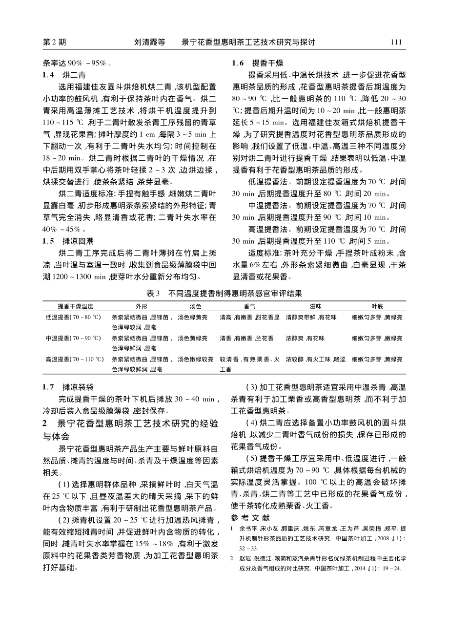 景宁花香型惠明茶工艺技术研究与探讨_刘清霞.pdf_第3页