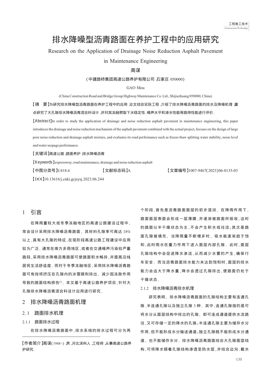 排水降噪型沥青路面在养护工程中的应用研究_高谋.pdf_第1页