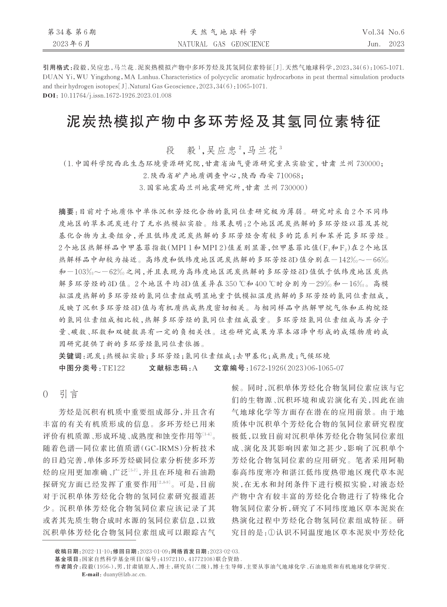 泥炭热模拟产物中多环芳烃及其氢同位素特征_段毅.pdf_第1页