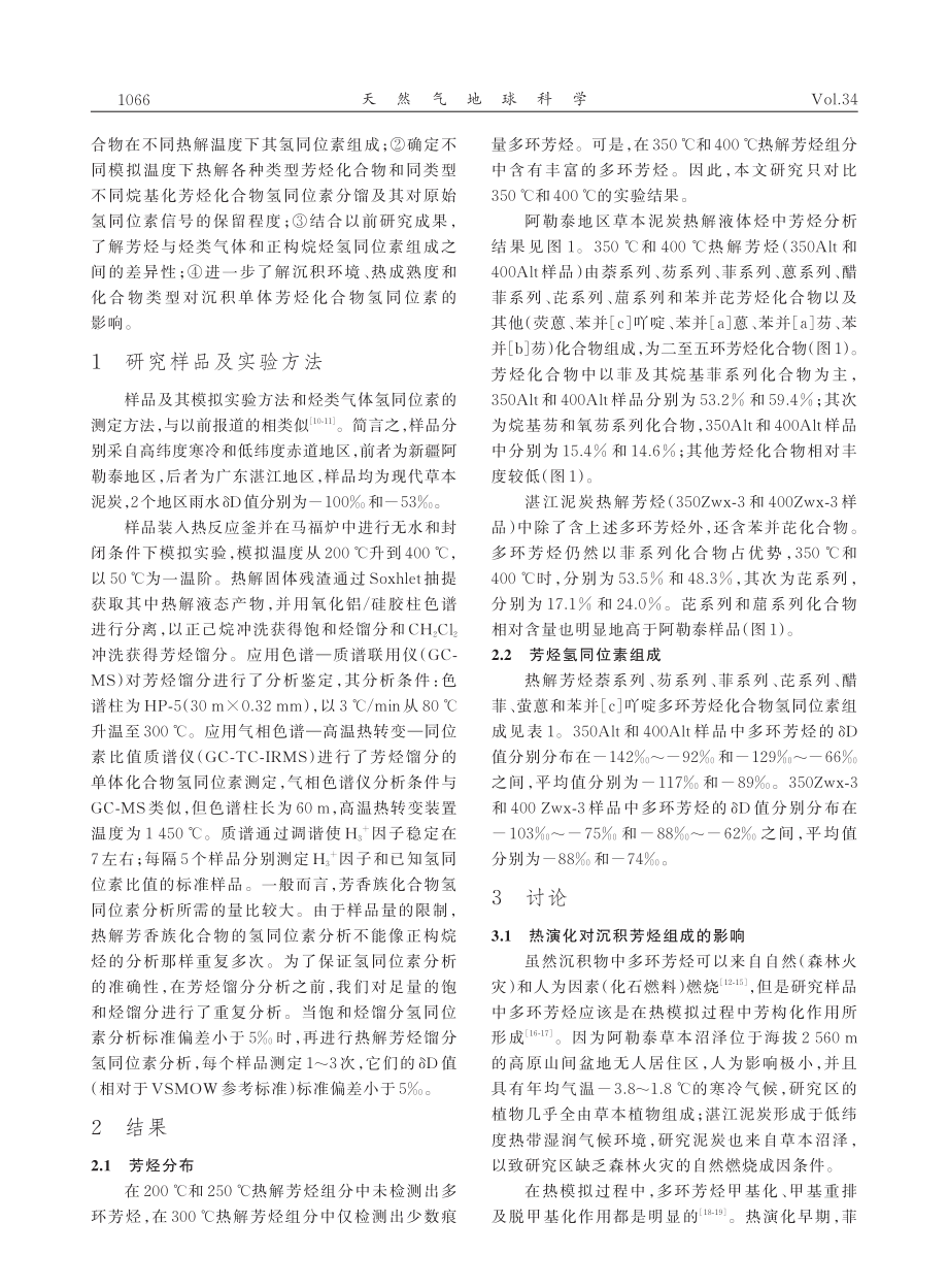 泥炭热模拟产物中多环芳烃及其氢同位素特征_段毅.pdf_第2页