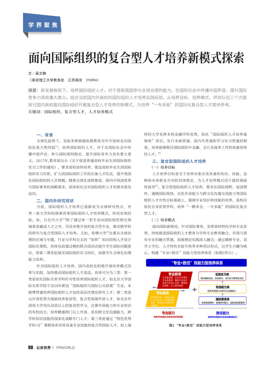 面向国际组织的复合型人才培养新模式探索_奚文静.pdf_第1页