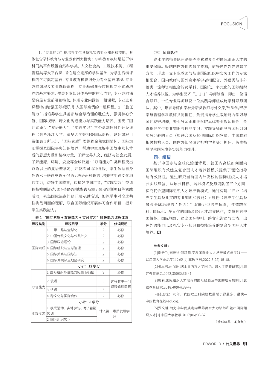 面向国际组织的复合型人才培养新模式探索_奚文静.pdf_第2页