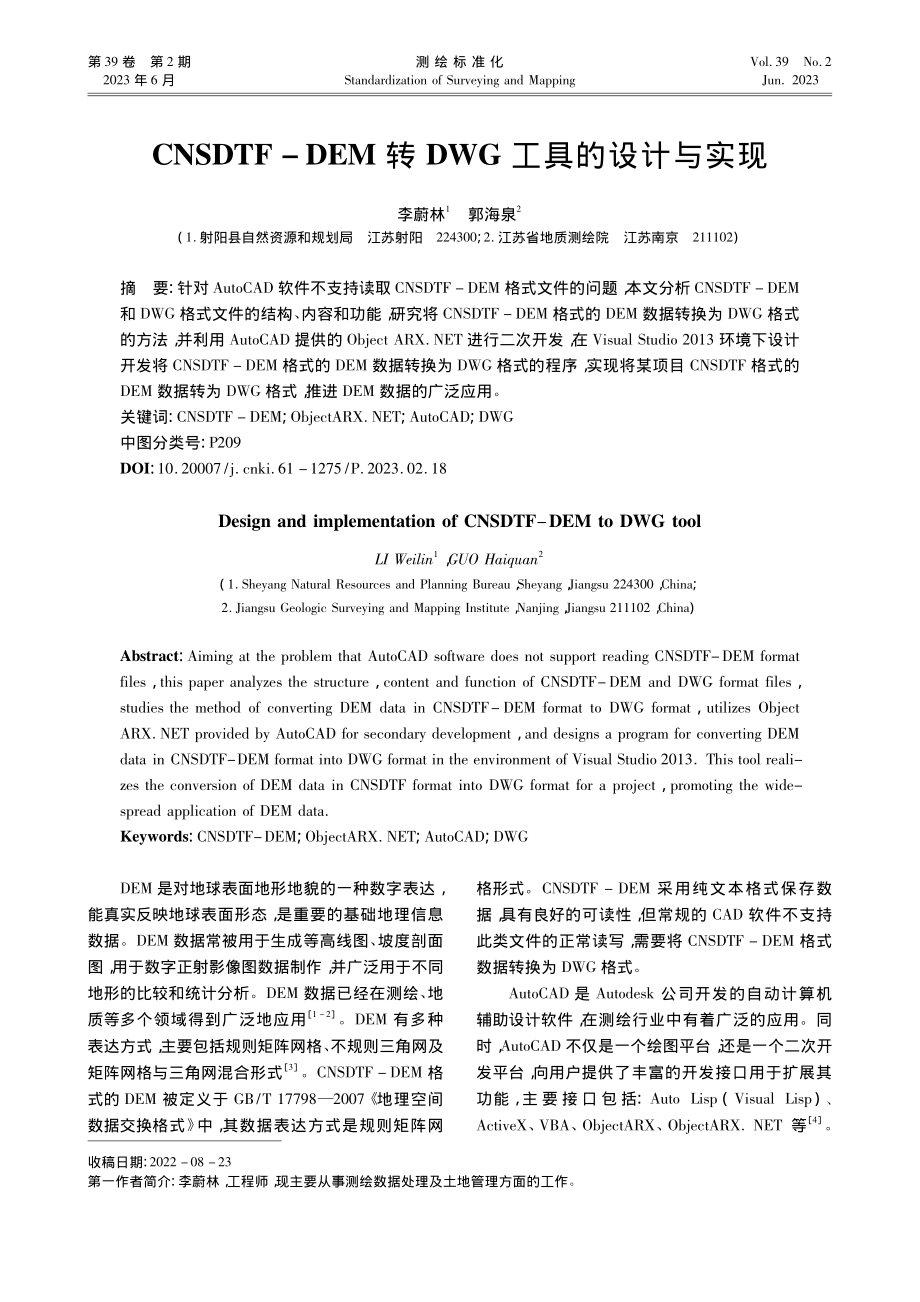 CNSDTF-DEM转DWG工具的设计与实现_李蔚林.pdf_第1页