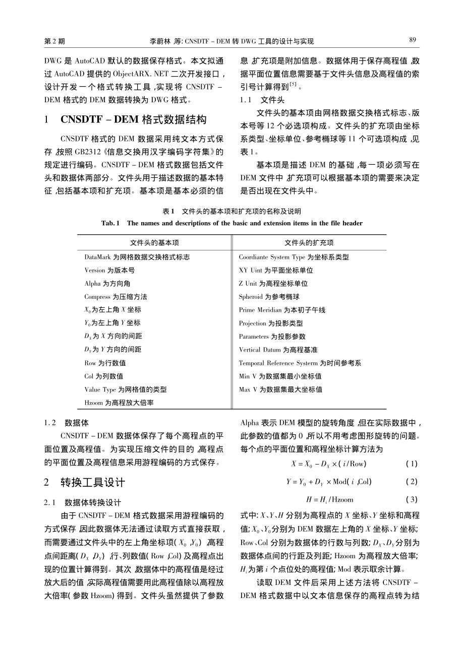 CNSDTF-DEM转DWG工具的设计与实现_李蔚林.pdf_第2页