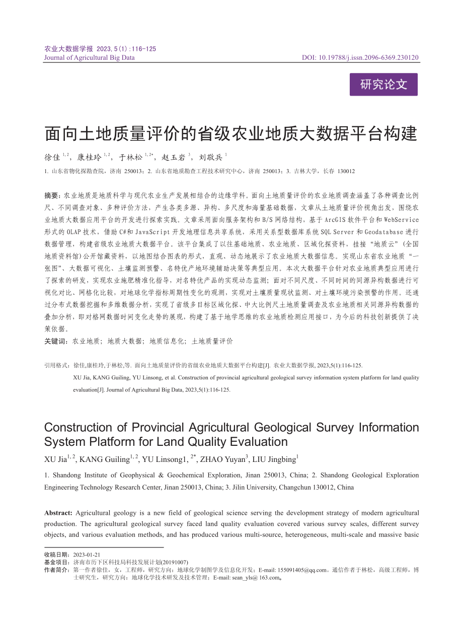 面向土地质量评价的省级农业地质大数据平台构建_徐佳.pdf_第1页