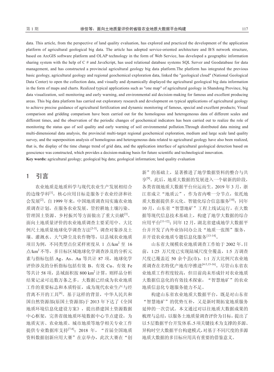 面向土地质量评价的省级农业地质大数据平台构建_徐佳.pdf_第2页