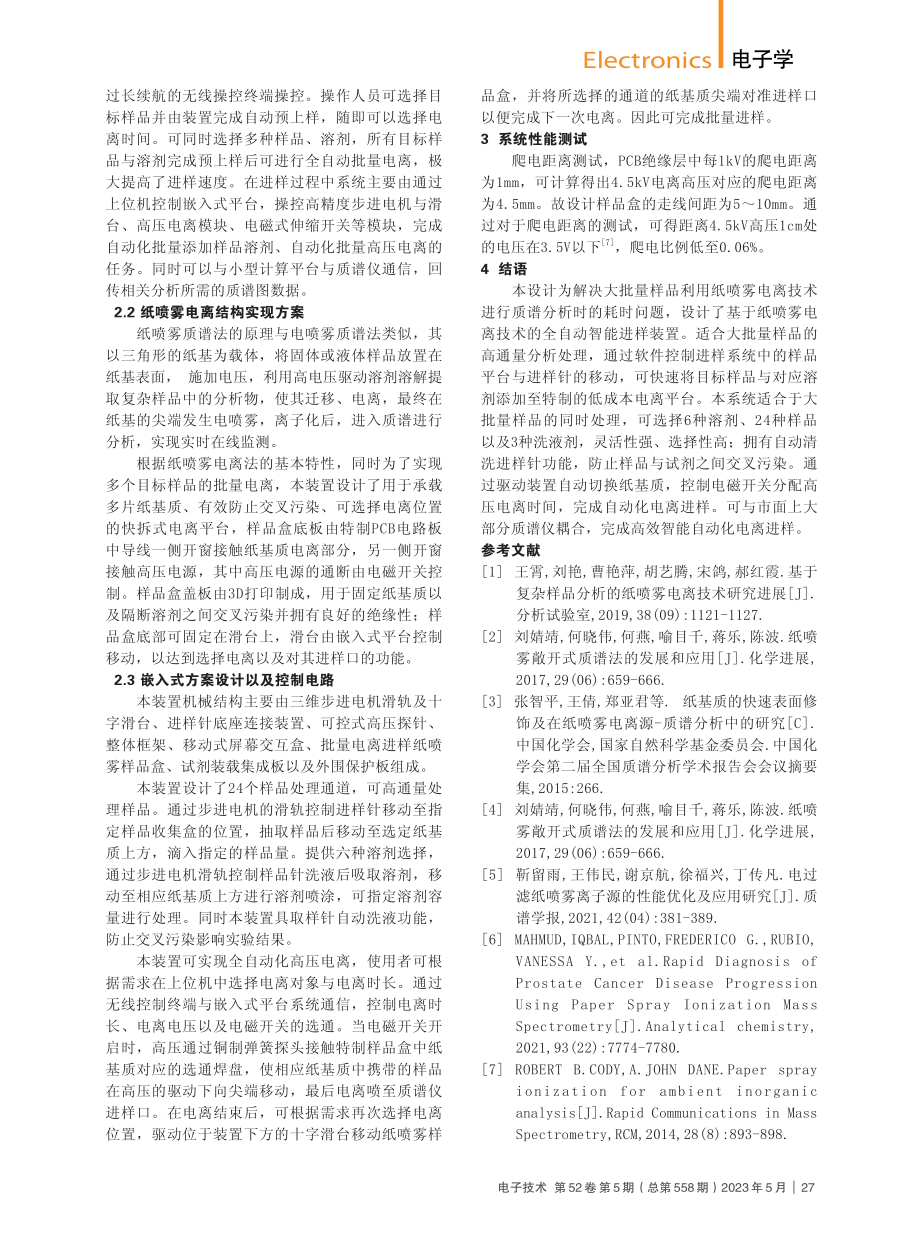 面向质谱快速检测的纸喷雾离子源进样装置设计_杨泽旭.pdf_第2页