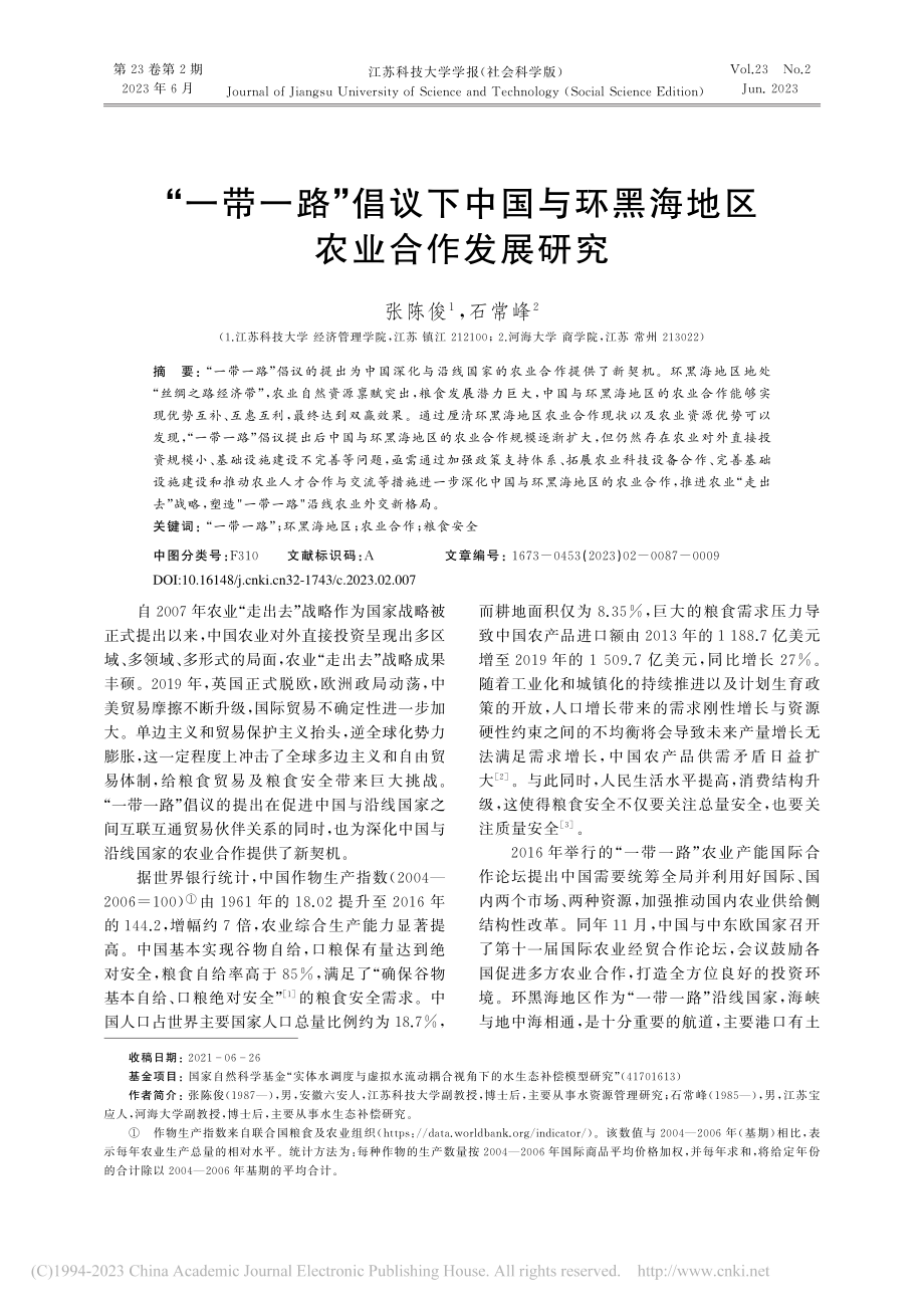 “一带一路”倡议下中国与环黑海地区农业合作发展研究_张陈俊.pdf_第1页