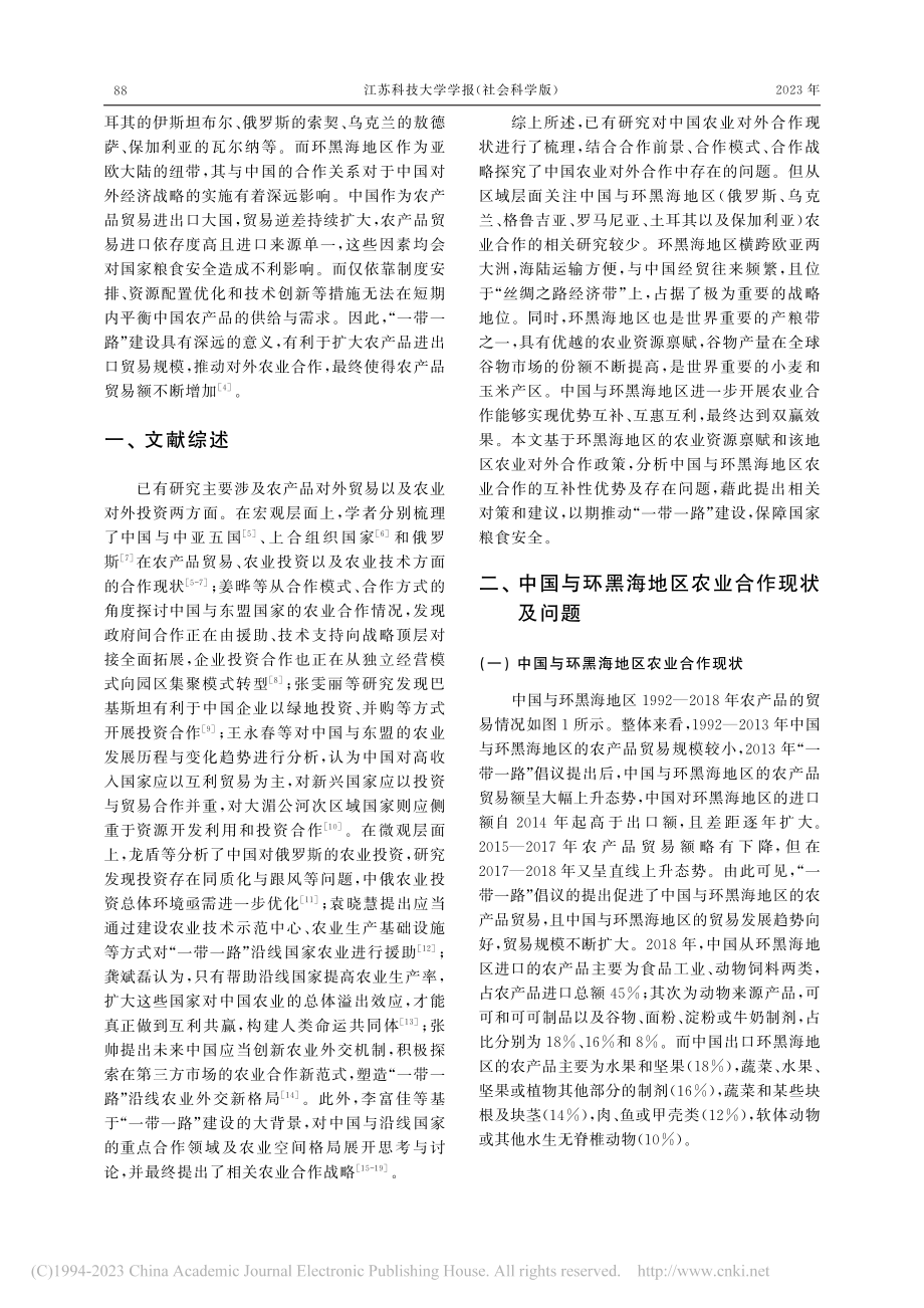 “一带一路”倡议下中国与环黑海地区农业合作发展研究_张陈俊.pdf_第2页