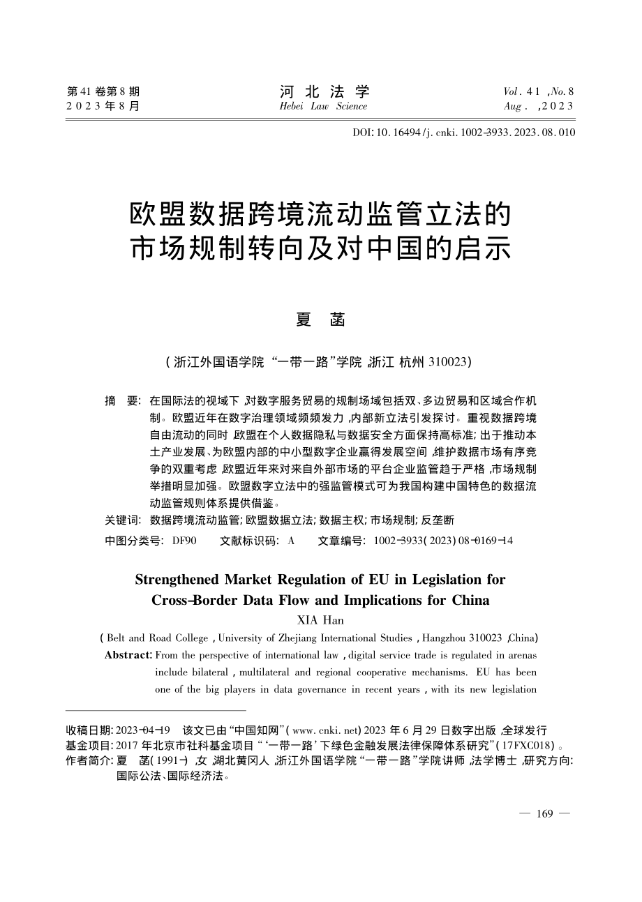 欧盟数据跨境流动监管立法的市场规制转向及对中国的启示_夏菡.pdf_第1页