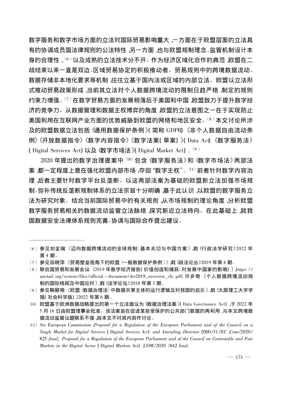 欧盟数据跨境流动监管立法的市场规制转向及对中国的启示_夏菡.pdf_第3页