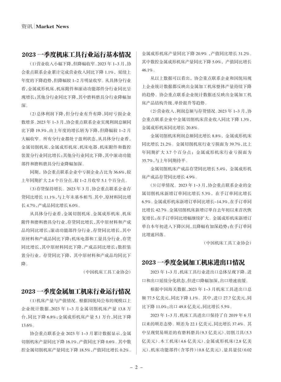 2023一季度机床工具行业运行基本情况.pdf_第1页