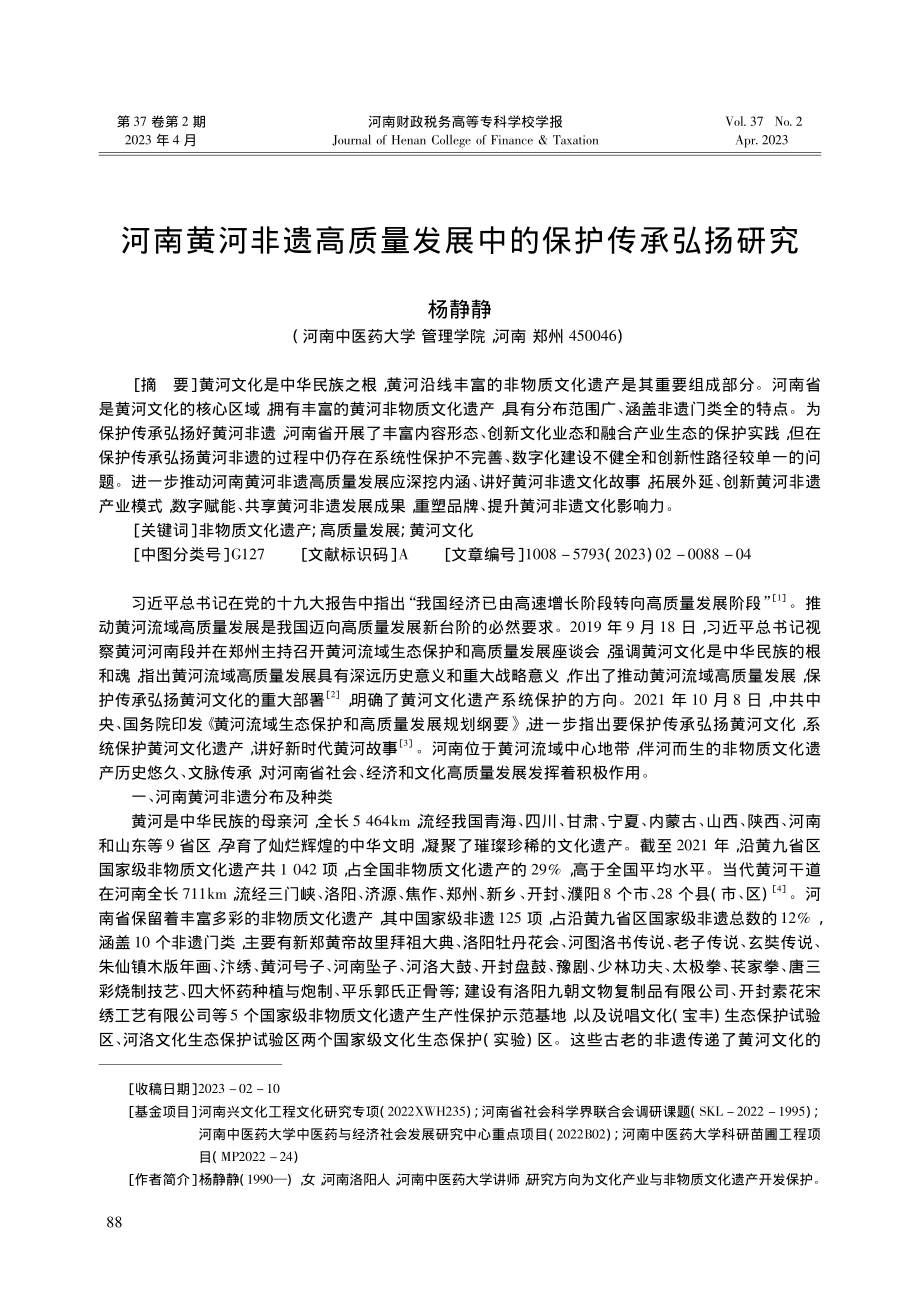 河南黄河非遗高质量发展中的保护传承弘扬研究_杨静静.pdf_第1页