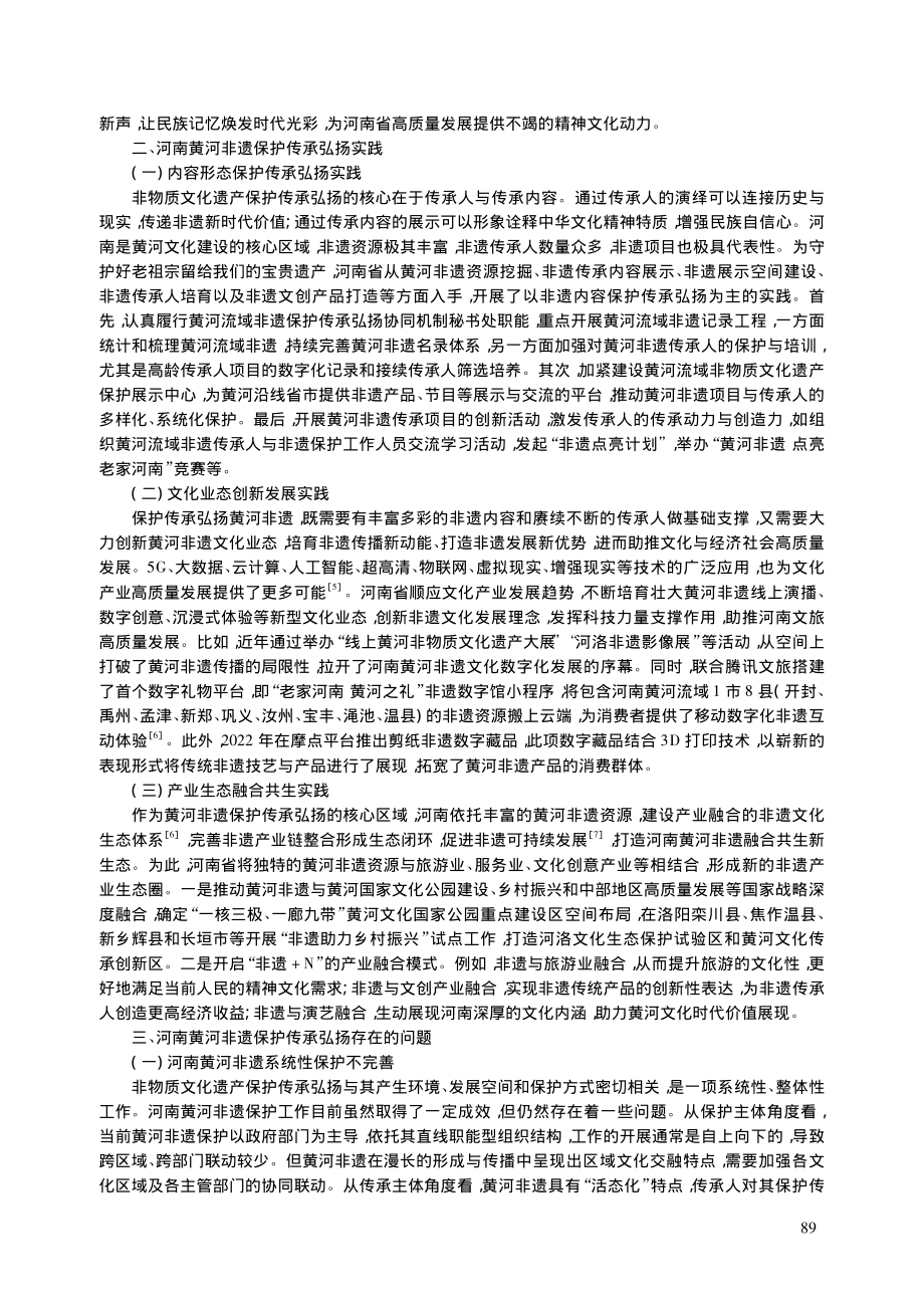 河南黄河非遗高质量发展中的保护传承弘扬研究_杨静静.pdf_第2页