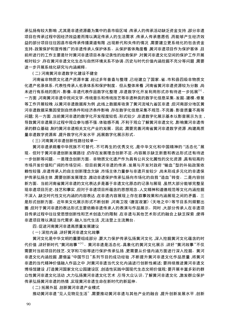 河南黄河非遗高质量发展中的保护传承弘扬研究_杨静静.pdf_第3页