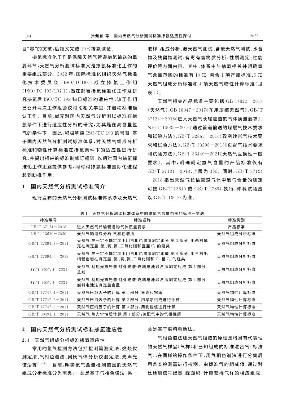 国内天然气分析测试标准掺氢适应性探讨_张佩颖.pdf_第2页