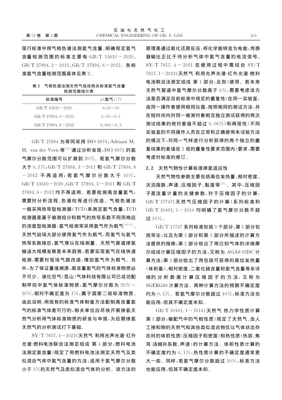 国内天然气分析测试标准掺氢适应性探讨_张佩颖.pdf_第3页