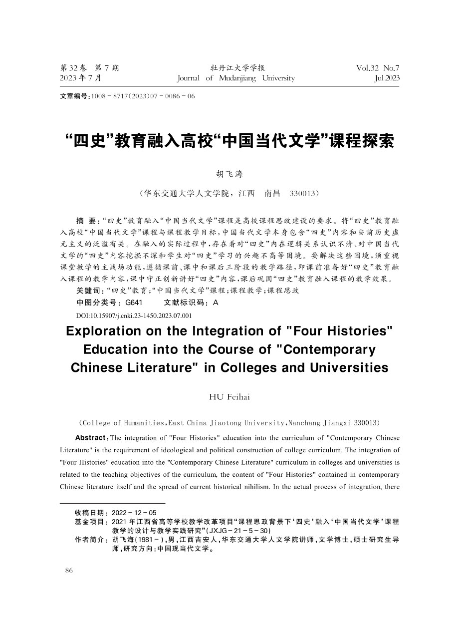 “四史”教育融入高校“中国当代文学”课程探索_胡飞海.pdf_第1页