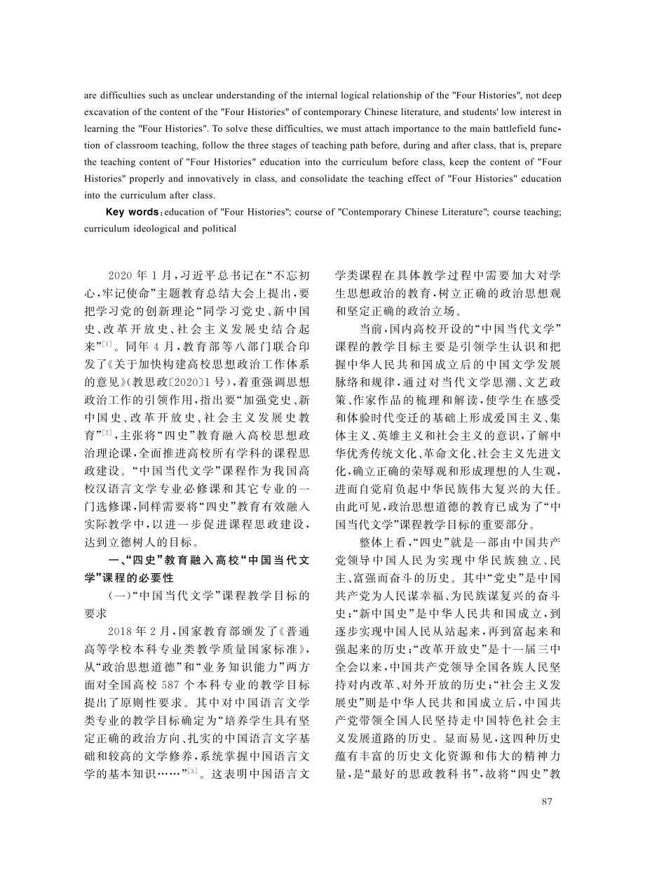 “四史”教育融入高校“中国当代文学”课程探索_胡飞海.pdf_第2页