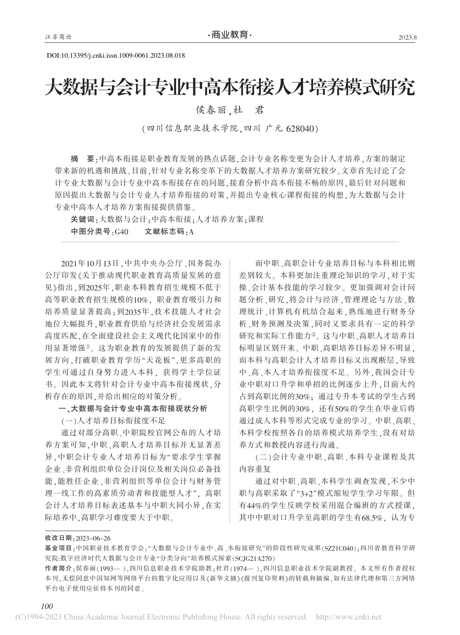 大数据与会计专业中高本衔接人才培养模式研究_侯春丽.pdf_第1页