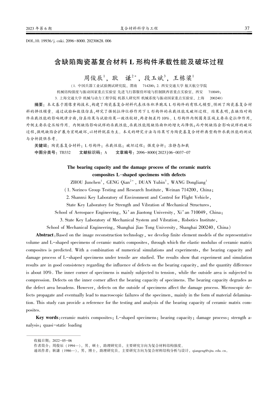 含缺陷陶瓷基复合材料L形构件承载性能及破坏过程_周俊辰.pdf_第1页