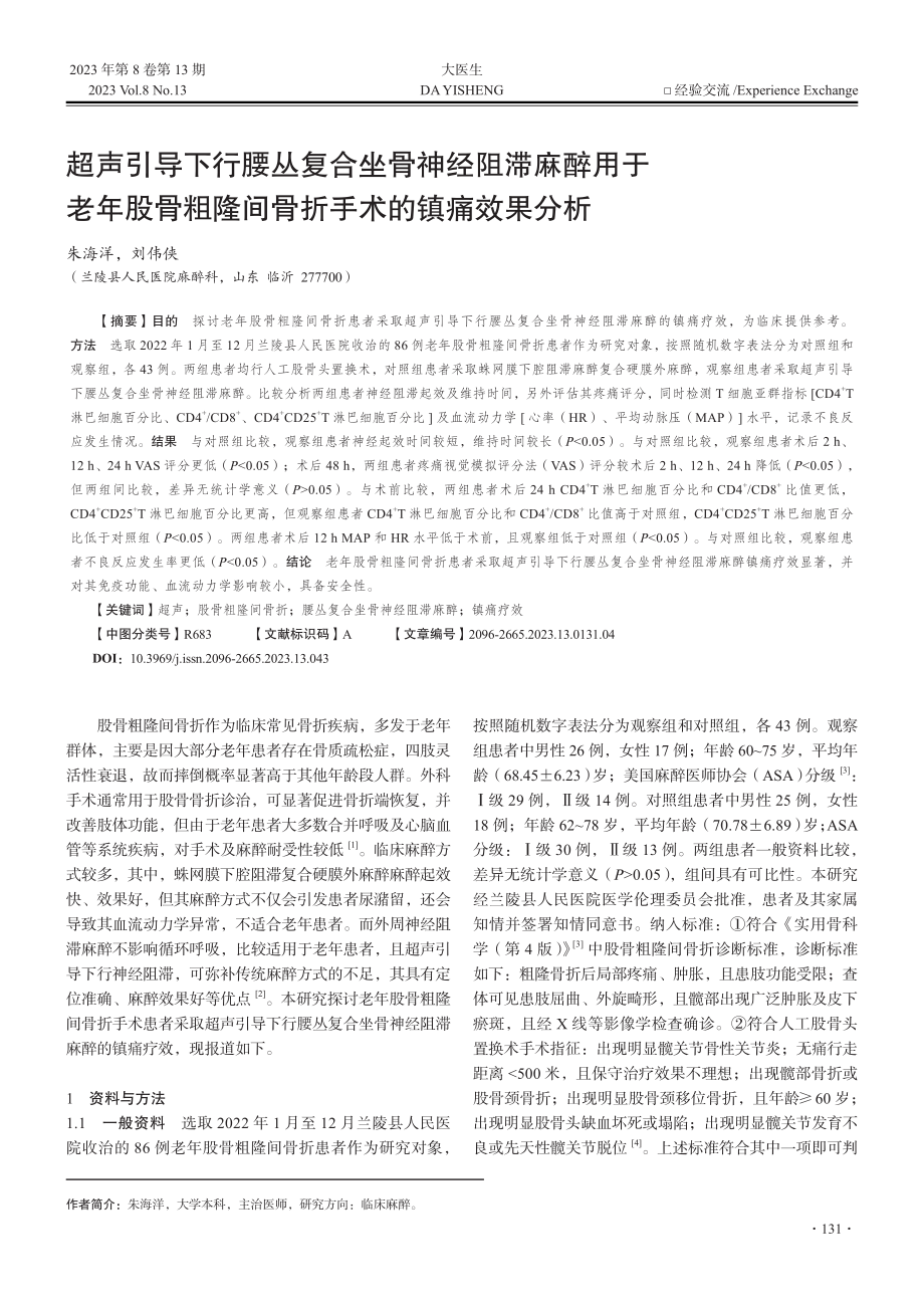 超声引导下行腰丛复合坐骨神...隆间骨折手术的镇痛效果分析_朱海洋.pdf_第1页