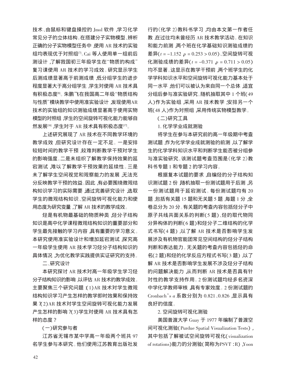 AR技术对高中生化学有机物微观结构学习的影响_朱鹏飞.pdf_第2页