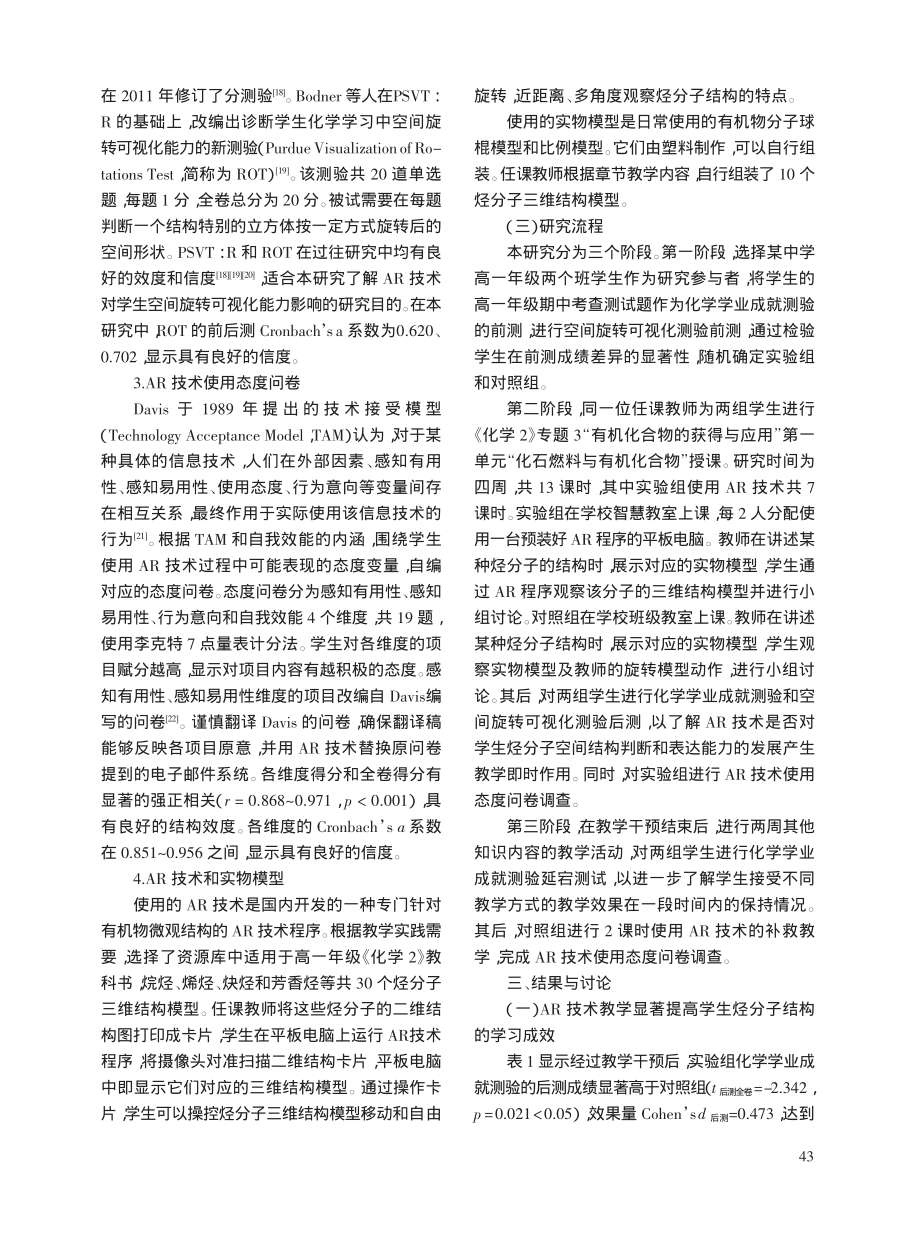 AR技术对高中生化学有机物微观结构学习的影响_朱鹏飞.pdf_第3页