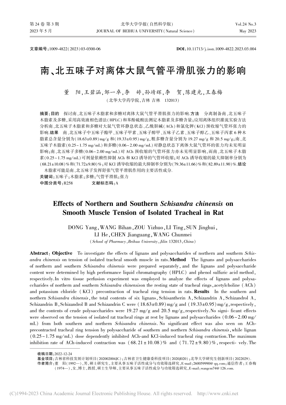 南、北五味子对离体大鼠气管平滑肌张力的影响_董阳.pdf_第1页