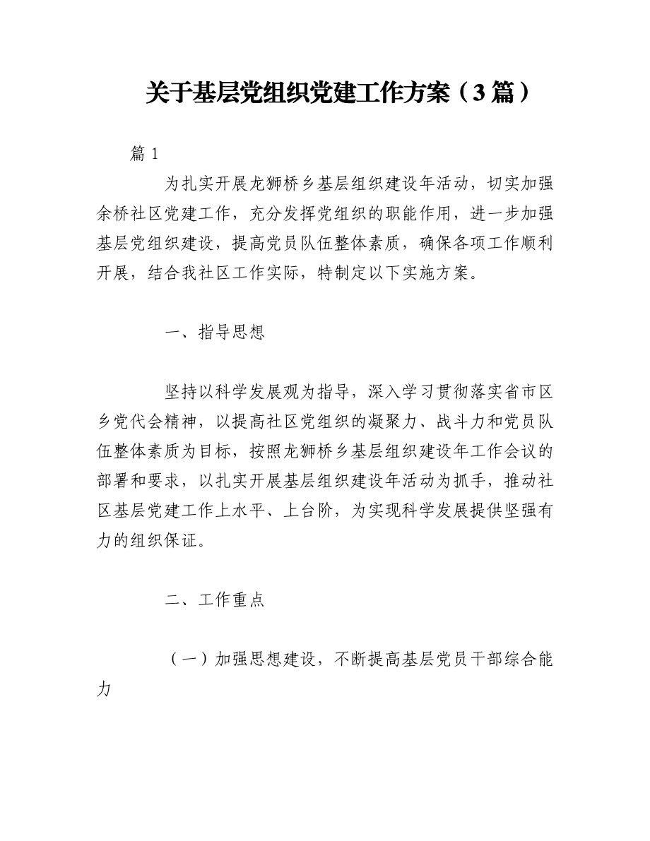 2023年（3篇）关于基层党组织党建工作方案.docx_第1页