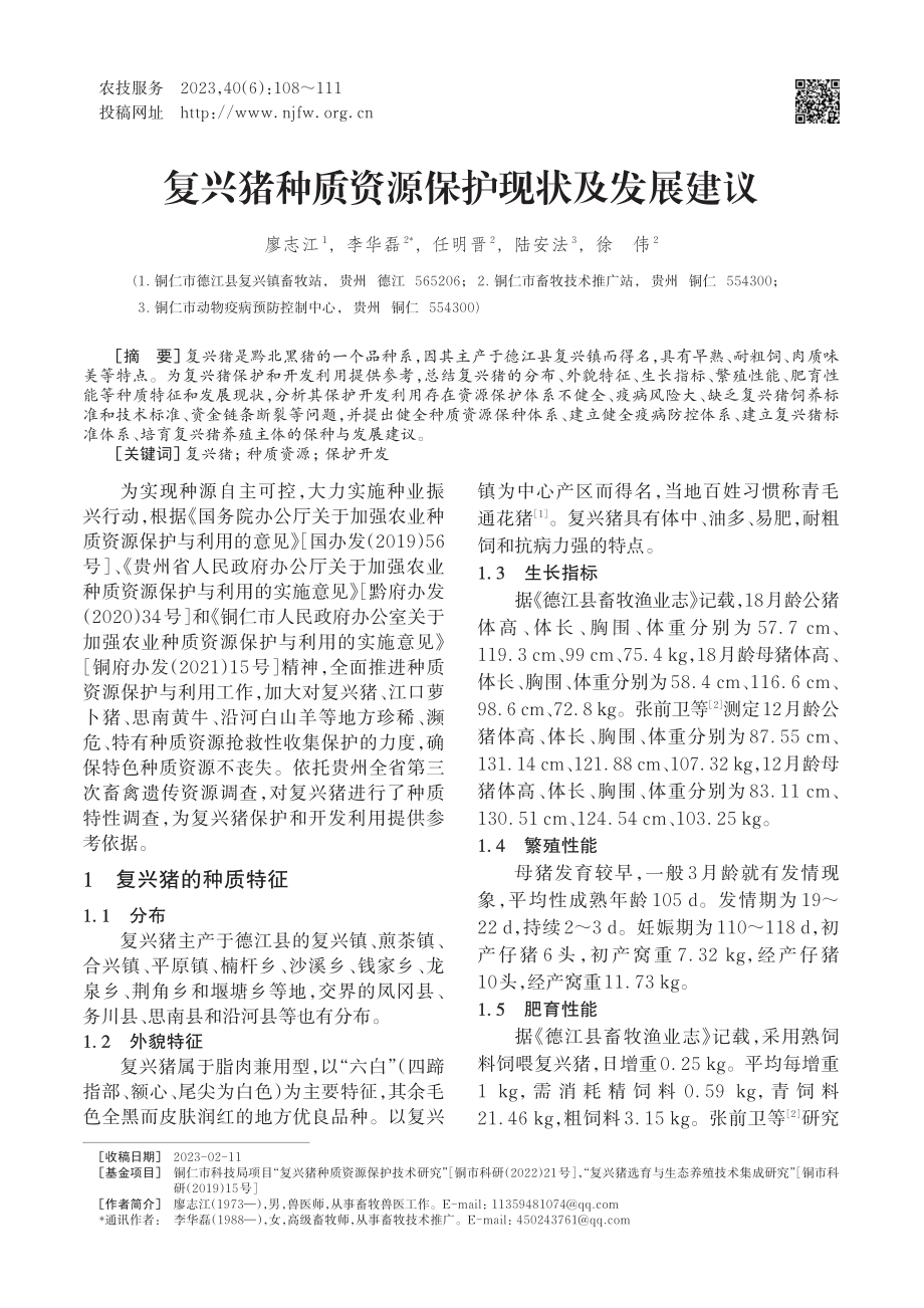 复兴猪种质资源保护现状及发展建议_廖志江.pdf_第1页