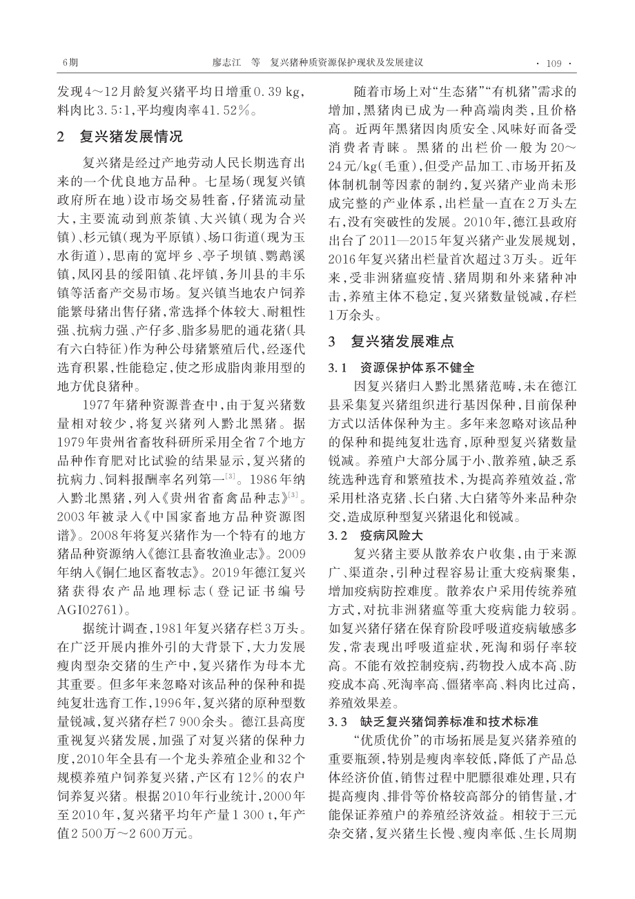 复兴猪种质资源保护现状及发展建议_廖志江.pdf_第2页