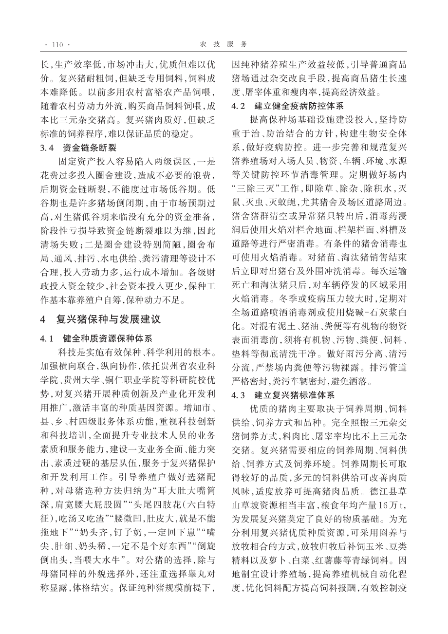 复兴猪种质资源保护现状及发展建议_廖志江.pdf_第3页