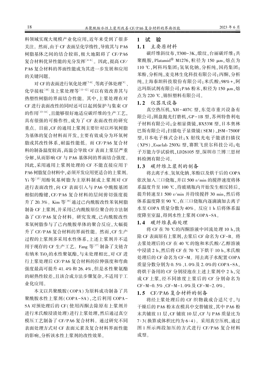 共聚酰胺水性上浆剂改善CF_PA6复合材料的界面性能_王少飞.pdf_第2页