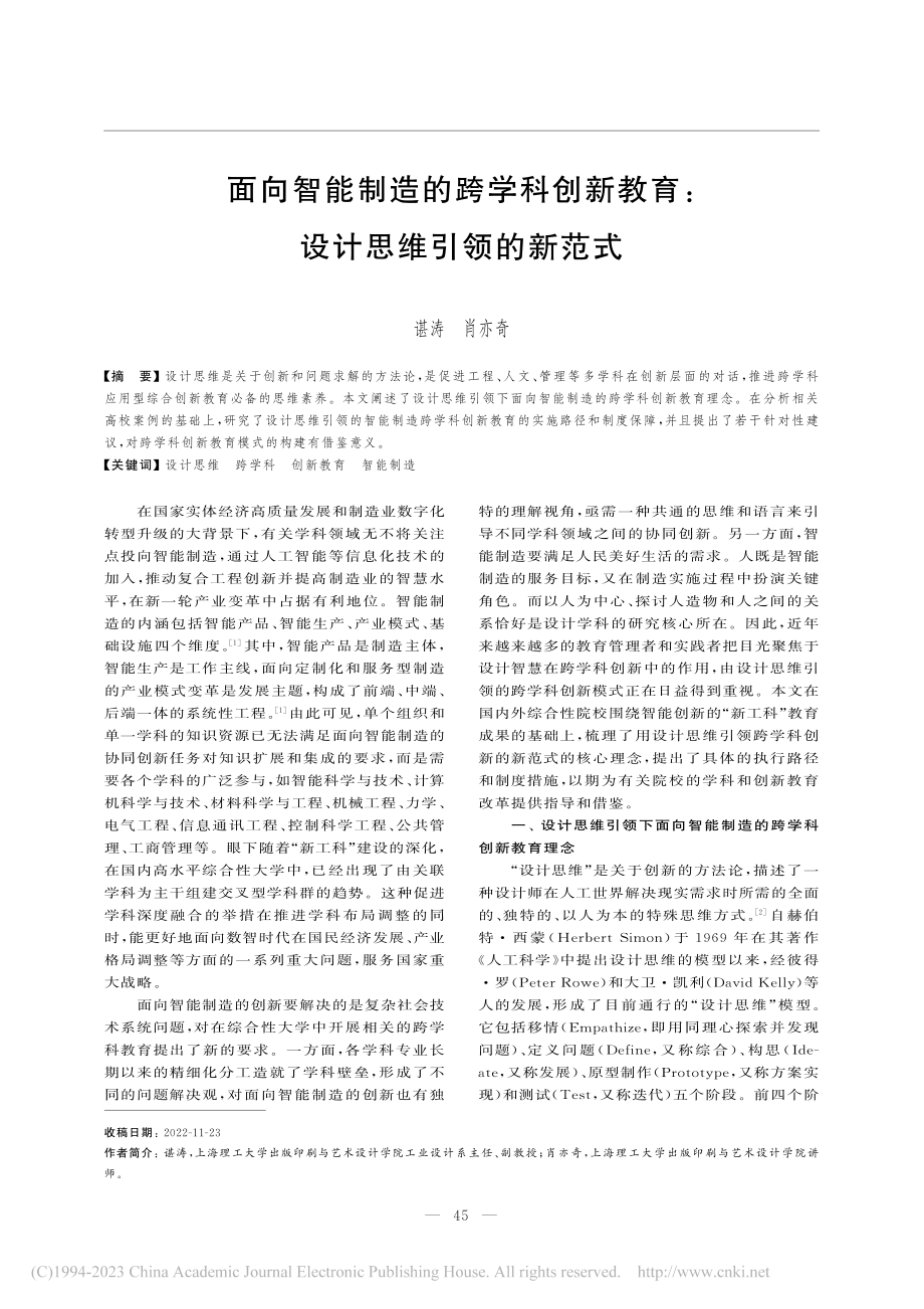 面向智能制造的跨学科创新教育_设计思维引领的新范式_谌涛.pdf_第1页