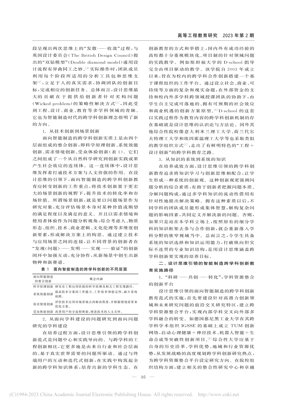 面向智能制造的跨学科创新教育_设计思维引领的新范式_谌涛.pdf_第2页