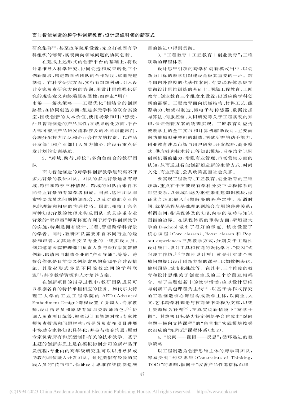 面向智能制造的跨学科创新教育_设计思维引领的新范式_谌涛.pdf_第3页