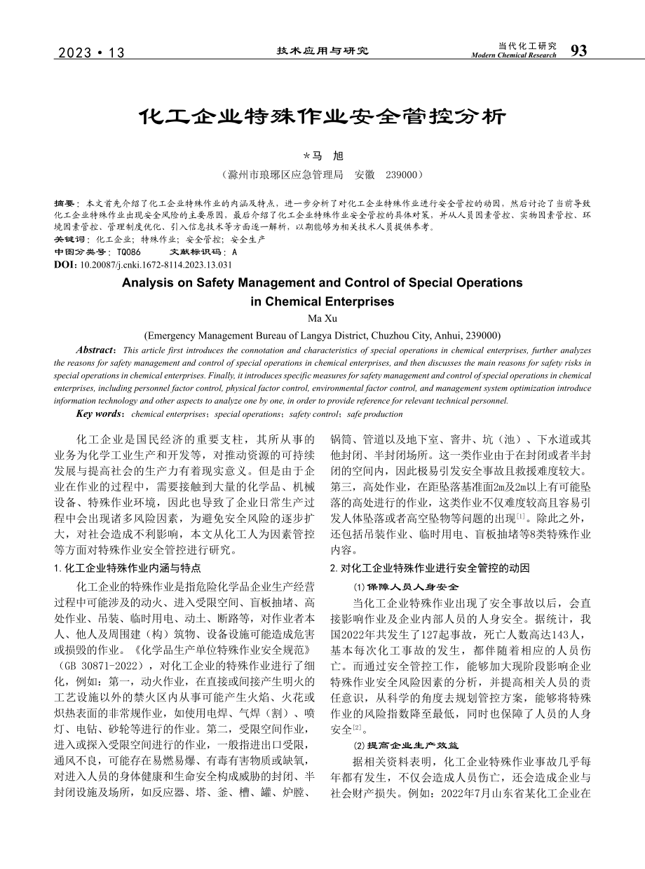 化工企业特殊作业安全管控分析_马旭.pdf_第1页